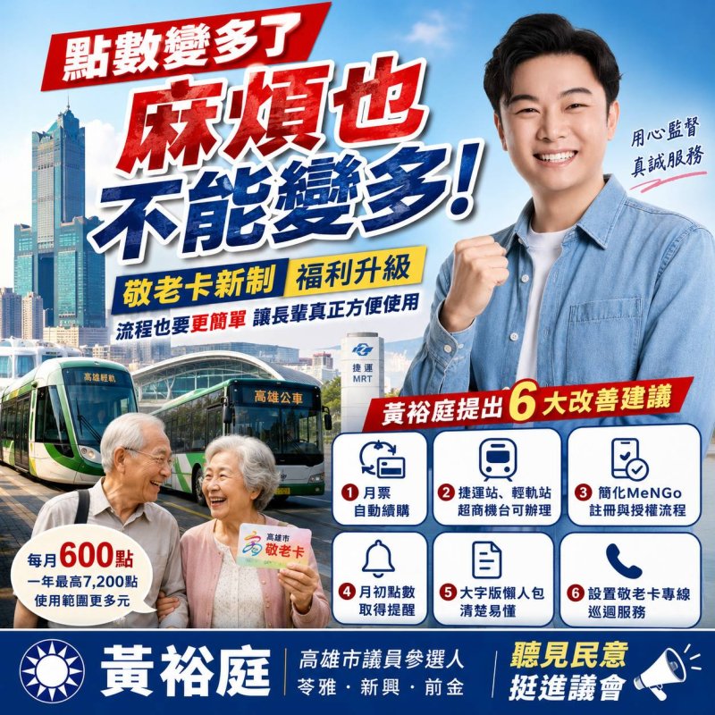 敬老卡月票不能自動續購　黃裕庭促市府增設便民通路