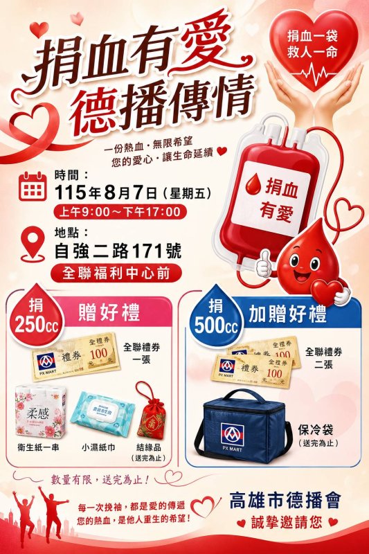 高雄德播會發起捐血行動　暑假血荒告急號召民眾挽袖延續生命