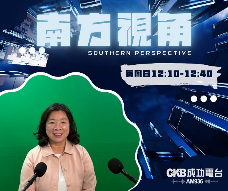 【南方視角】陳麗珍：從總量管制到高房價壓力　產業發展更要照顧在地生活需求                            