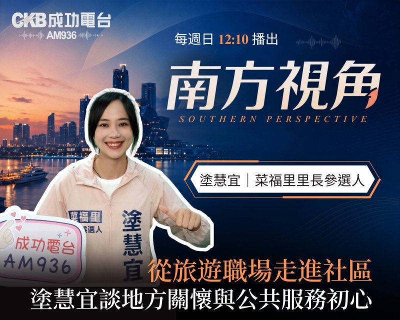     國際郵輪到社區服務　最美里長候選人塗慧宜 公共服務初心                  